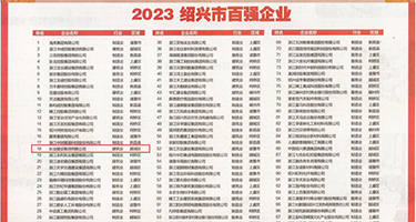 自拍一区不卡权威发布丨2023绍兴市百强企业公布，长业建设集团位列第18位